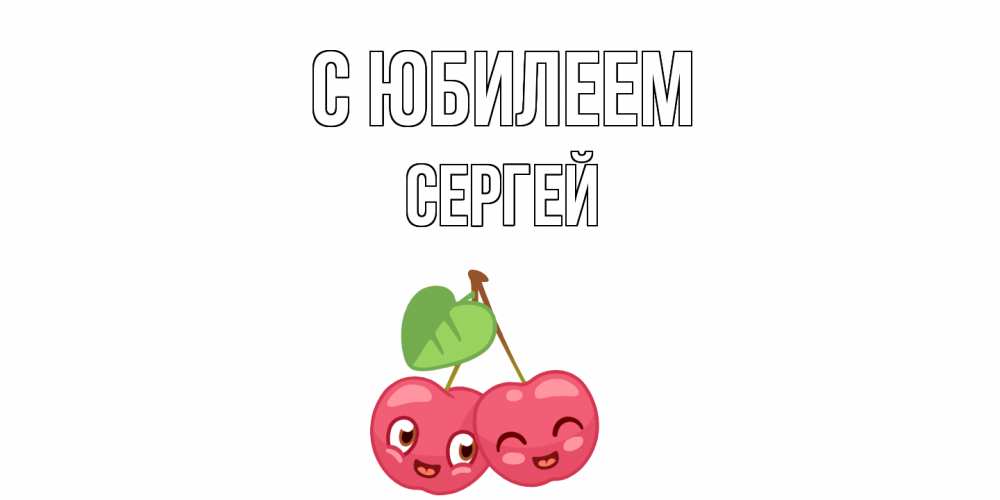Открытка на каждый день с именем, Сергей С юбилеем вишенки Прикольная открытка с пожеланием онлайн скачать бесплатно 