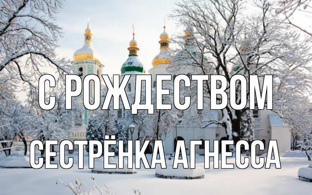 Открытка на каждый день с именем, Сестрёнка-Агнесса С рождеством зима, церковь Прикольная открытка с пожеланием онлайн скачать бесплатно 