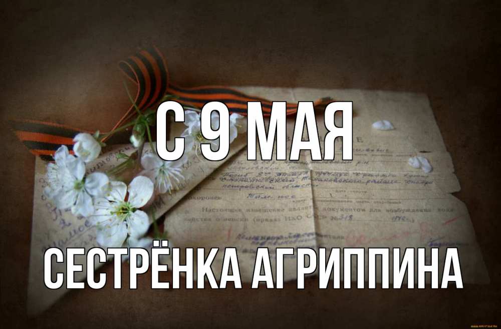 Открытка на каждый день с именем, Сестрёнка-Агриппина С 9 мая 9 мая Прикольная открытка с пожеланием онлайн скачать бесплатно 