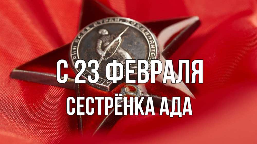 Открытка на каждый день с именем, Сестрёнка-Ада С 23 февраля 23 февраля Прикольная открытка с пожеланием онлайн скачать бесплатно 