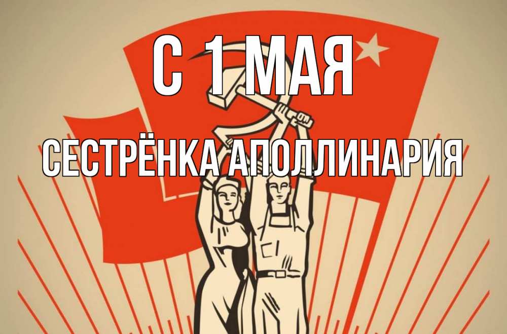 Открытка на каждый день с именем, Сестрёнка-Аполлинария С 1 мая С 1 мая Прикольная открытка с пожеланием онлайн скачать бесплатно 