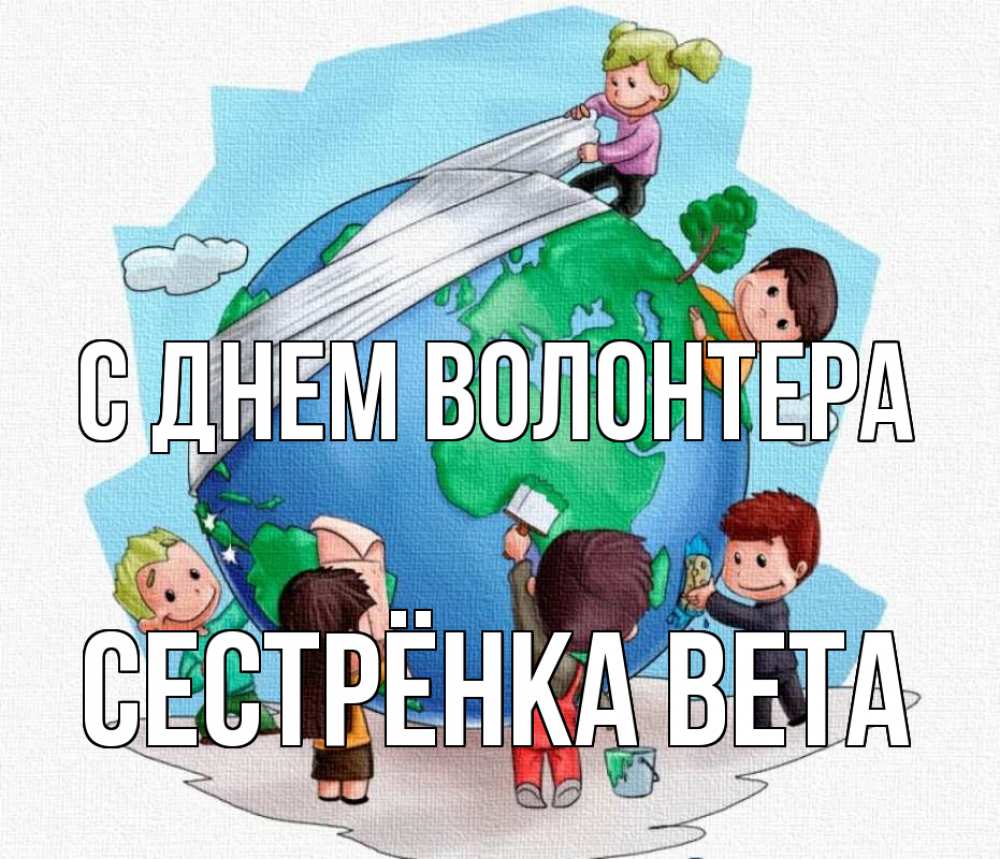 Открытка на каждый день с именем, Сестрёнка-Вета С днем волонтера С днем волонтера Прикольная открытка с пожеланием онлайн скачать бесплатно 