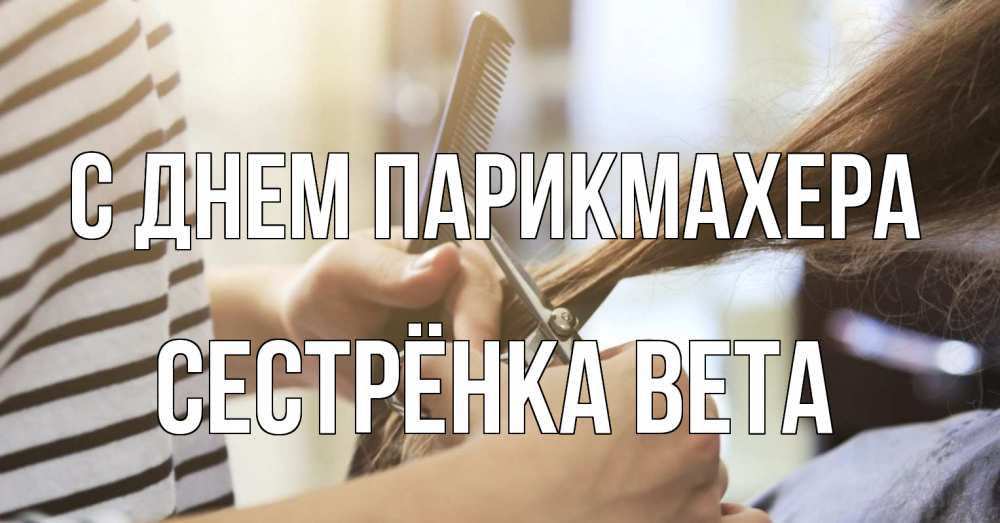 Открытка на каждый день с именем, Сестрёнка-Вета С днем парикмахера с днем парикмахера расческа Прикольная открытка с пожеланием онлайн скачать бесплатно 