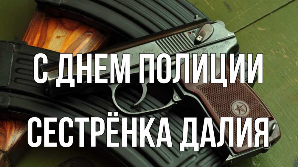 Открытка на каждый день с именем, Сестрёнка-Далия С днем полиции оружие Прикольная открытка с пожеланием онлайн скачать бесплатно 