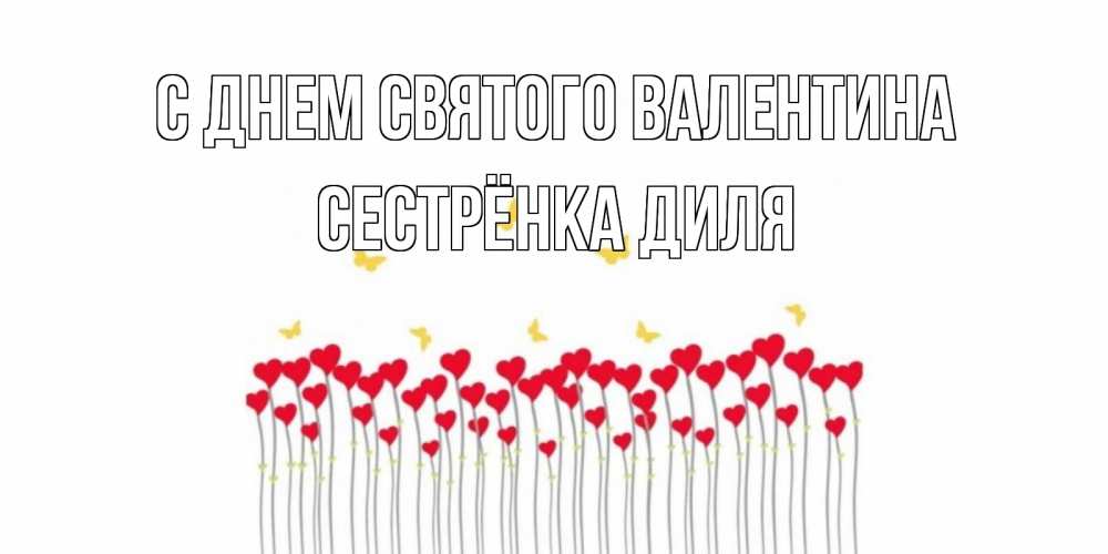 Открытка на каждый день с именем, Сестрёнка-Диля С днем Святого Валентина шары много на палочках Прикольная открытка с пожеланием онлайн скачать бесплатно 