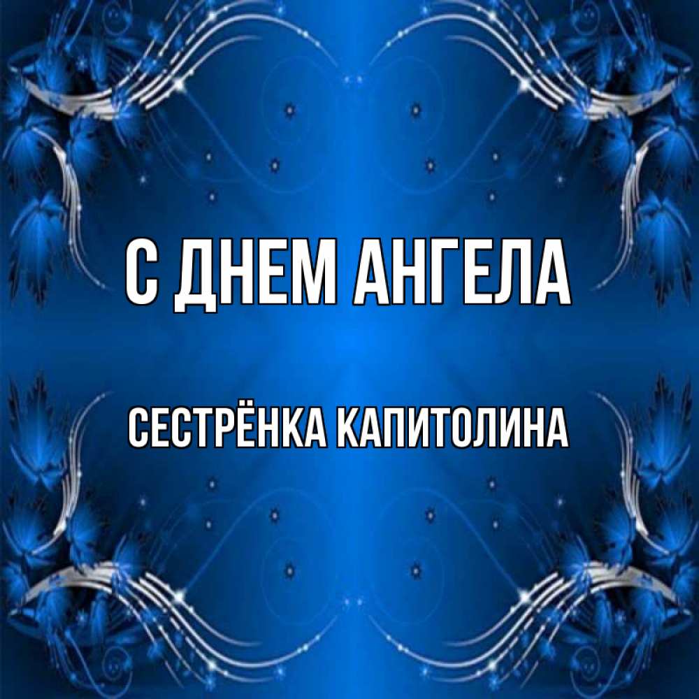 Открытка на каждый день с именем, Сестрёнка-Капитолина С днем ангела красивая рамочка с узорами Прикольная открытка с пожеланием онлайн скачать бесплатно 