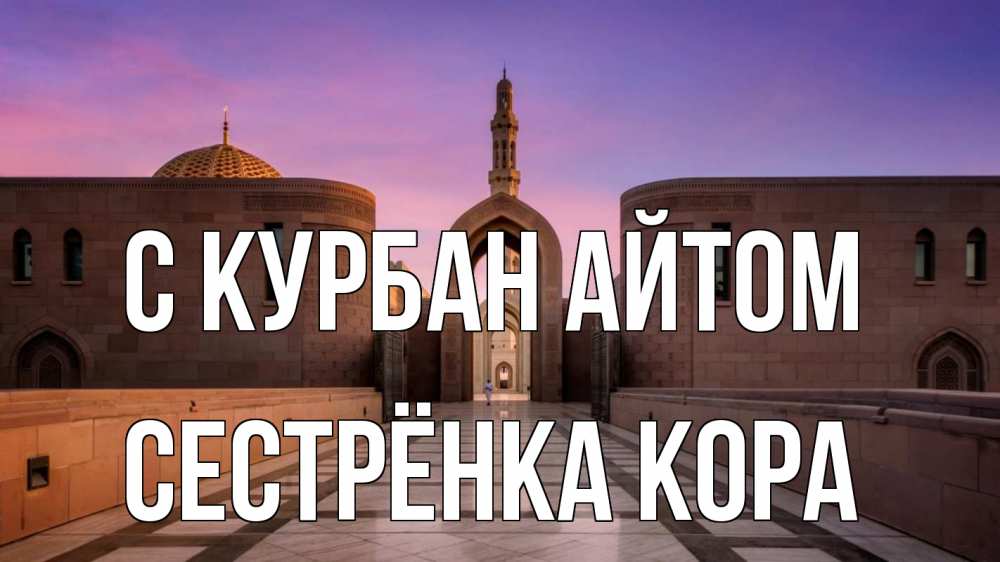 Открытка на каждый день с именем, Сестрёнка-Кора С курбан айтом мечеть Прикольная открытка с пожеланием онлайн скачать бесплатно 