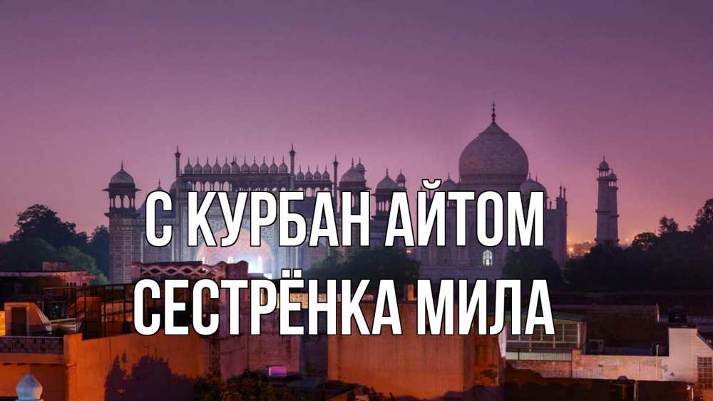 Открытка на каждый день с именем, Сестрёнка-Мила С курбан айтом мечеть Прикольная открытка с пожеланием онлайн скачать бесплатно 