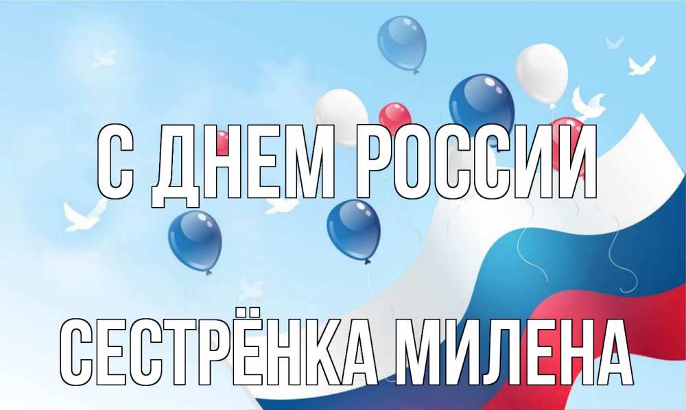 Открытка на каждый день с именем, Сестрёнка-Милена С днем россии С днем России Прикольная открытка с пожеланием онлайн скачать бесплатно 