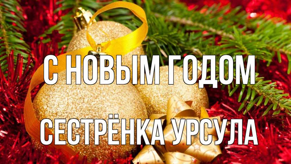 Открытка на каждый день с именем, Сестрёнка-Урсула С новым годом новый год Прикольная открытка с пожеланием онлайн скачать бесплатно 
