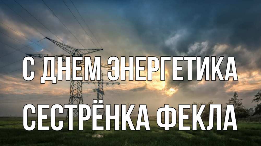 Открытка на каждый день с именем, Сестрёнка-Фекла С днем энергетика облака столбы линия Прикольная открытка с пожеланием онлайн скачать бесплатно 