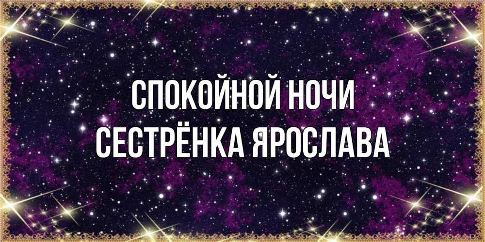 Открытка на каждый день с именем, Сестрёнка-Ярослава Спокойной ночи хорошего сна Прикольная открытка с пожеланием онлайн скачать бесплатно 