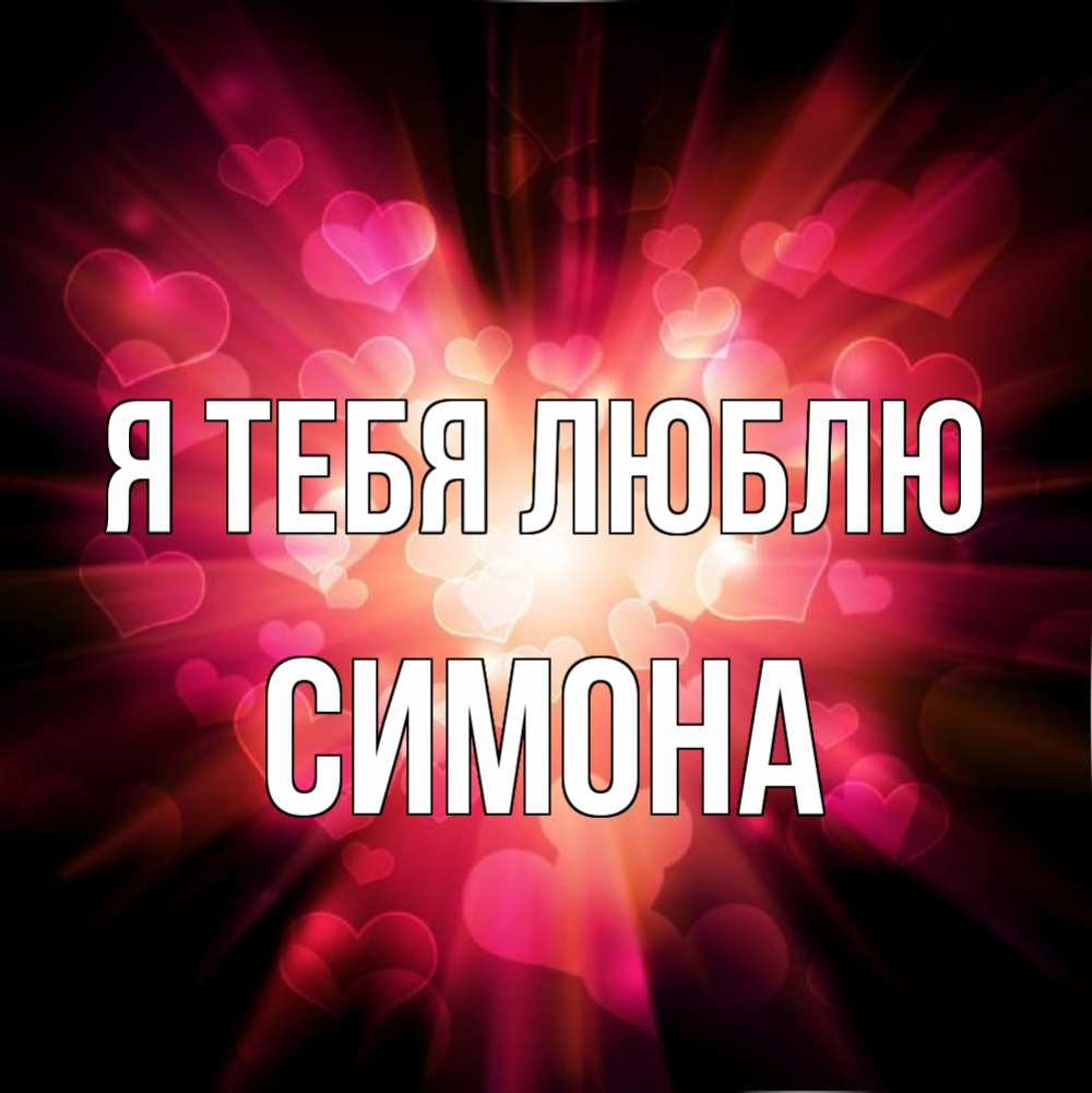 Открытка на каждый день с именем, Симона Я тебя люблю рамочка 1 Прикольная открытка с пожеланием онлайн скачать бесплатно 
