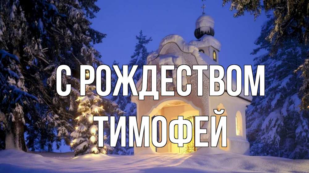 Открытка на каждый день с именем, Тимофей С рождеством часовня Прикольная открытка с пожеланием онлайн скачать бесплатно 