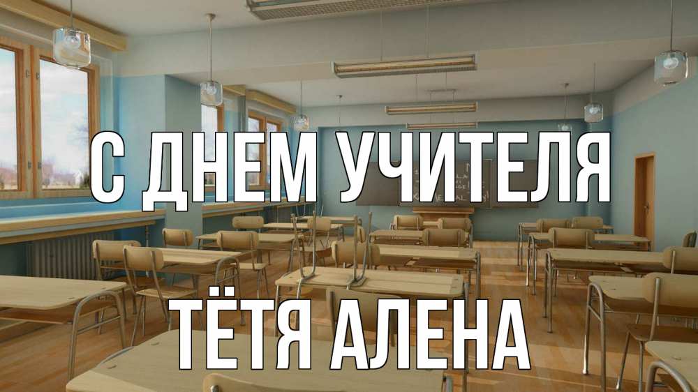 Открытка на каждый день с именем, Тётя-Алена С днем учителя с днем учителя Прикольная открытка с пожеланием онлайн скачать бесплатно 