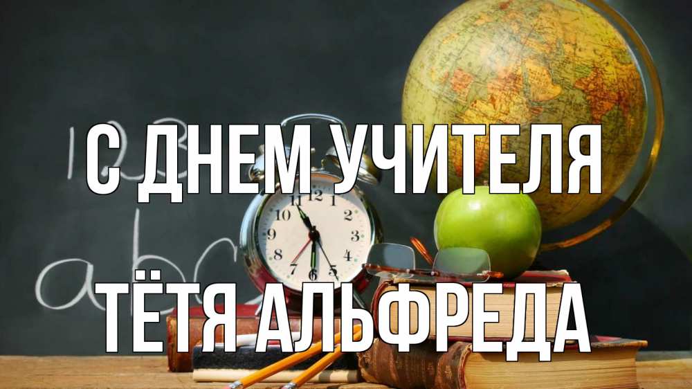 Открытка на каждый день с именем, Тётя-Альфреда С днем учителя с днем учителя Прикольная открытка с пожеланием онлайн скачать бесплатно 