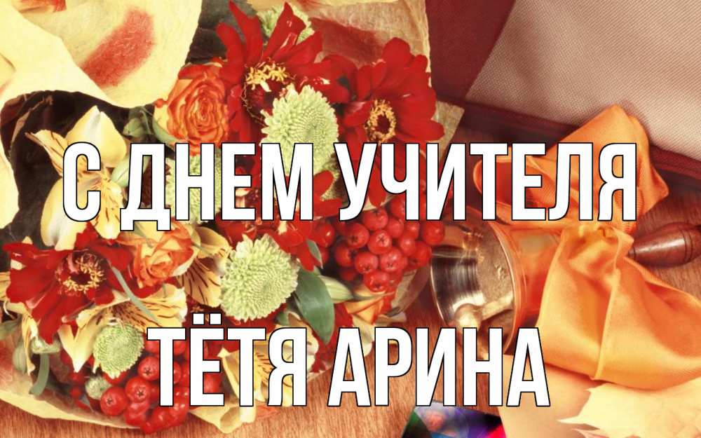 Открытка на каждый день с именем, Тётя-Арина С днем учителя с днем учителя 1 Прикольная открытка с пожеланием онлайн скачать бесплатно 