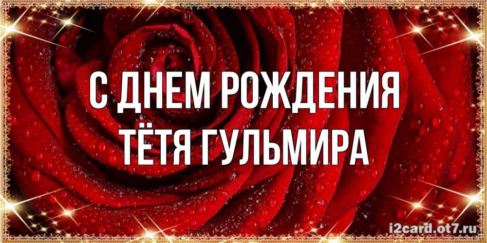 Открытка на каждый день с именем, Тётя-Гульмира С днем рождения роса на розе блестящая в лучах солнца Прикольная открытка с пожеланием онлайн скачать бесплатно 