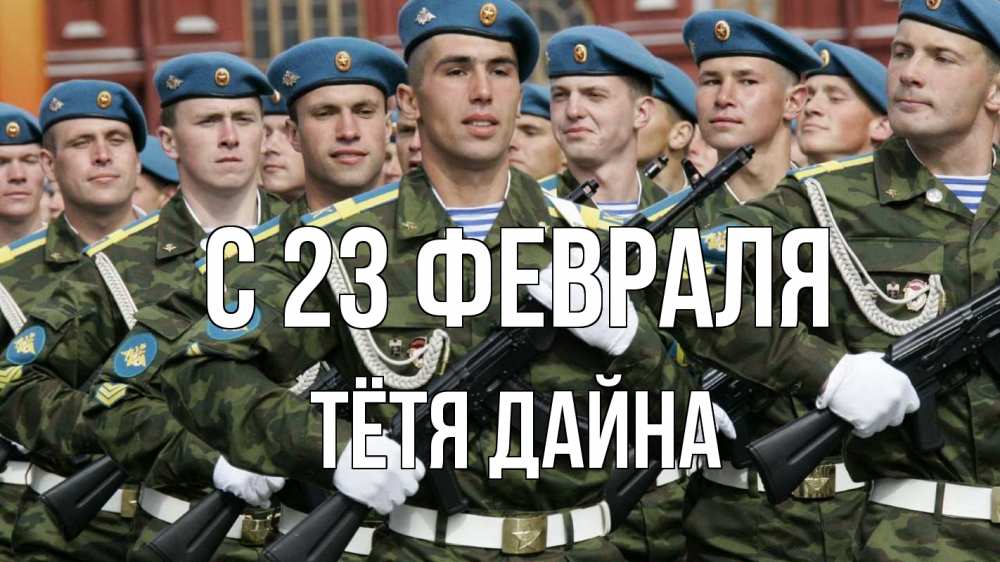 Открытка на каждый день с именем, Тётя-Дайна С 23 февраля 23 февраля Прикольная открытка с пожеланием онлайн скачать бесплатно 
