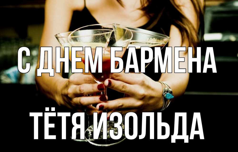 Открытка на каждый день с именем, Тётя-Изольда С днем бармена с днем бармена Прикольная открытка с пожеланием онлайн скачать бесплатно 