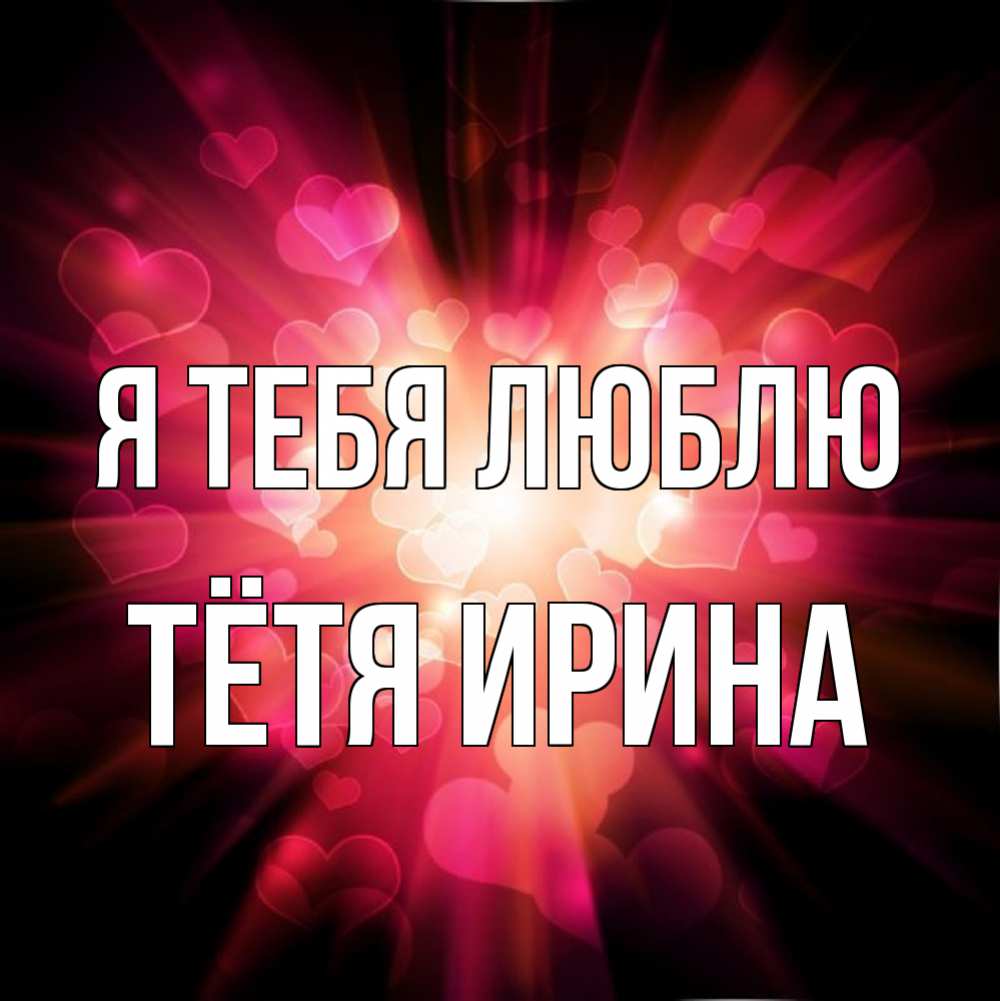 Открытка на каждый день с именем, Тётя-Ирина Я тебя люблю рамочка 1 Прикольная открытка с пожеланием онлайн скачать бесплатно 