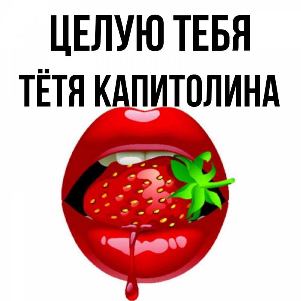 Открытка на каждый день с именем, Тётя-Капитолина Целую тебя открытки с поцелуями Прикольная открытка с пожеланием онлайн скачать бесплатно 