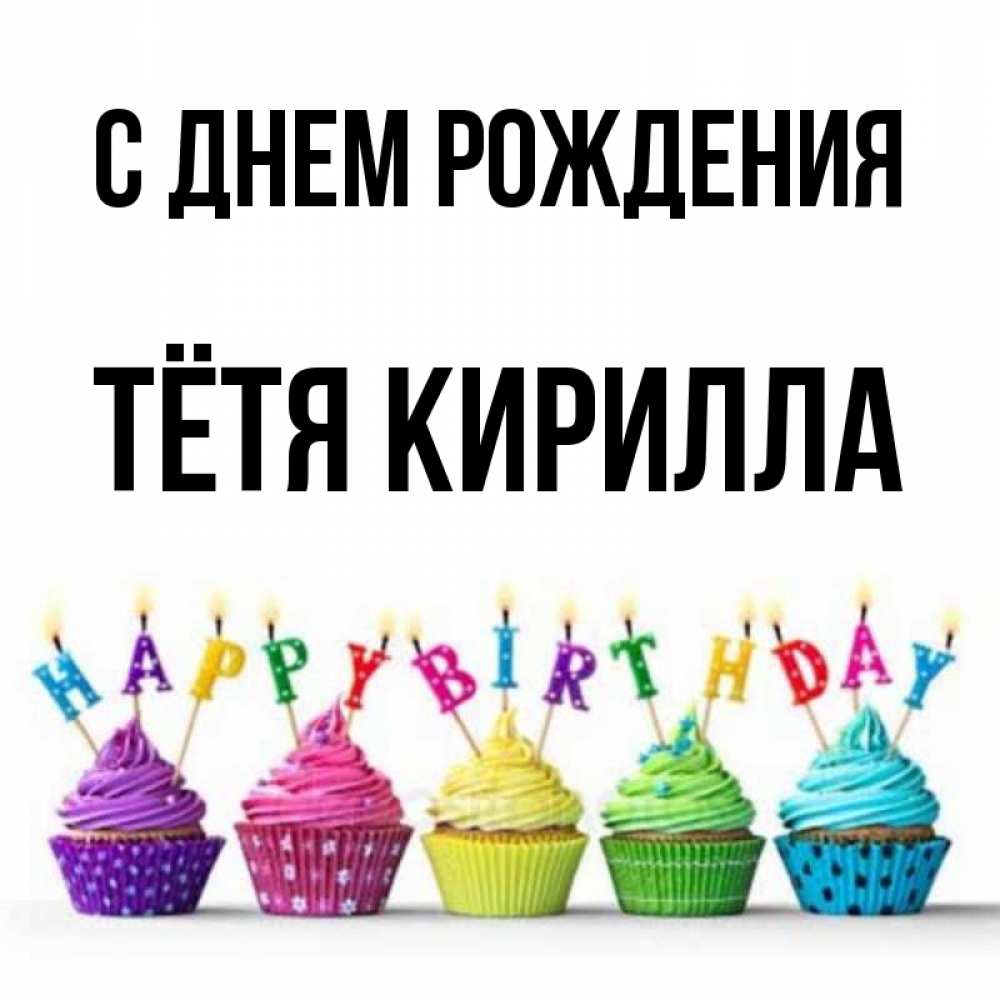 Открытка на каждый день с именем, Тётя-Кирилла С днем рождения открытка ко дню рождения с разноцветными вкусняшками Прикольная открытка с пожеланием онлайн скачать бесплатно 