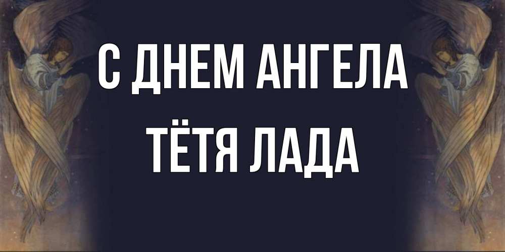 Открытка на каждый день с именем, Тётя-Лада С днем ангела день ангела Прикольная открытка с пожеланием онлайн скачать бесплатно 