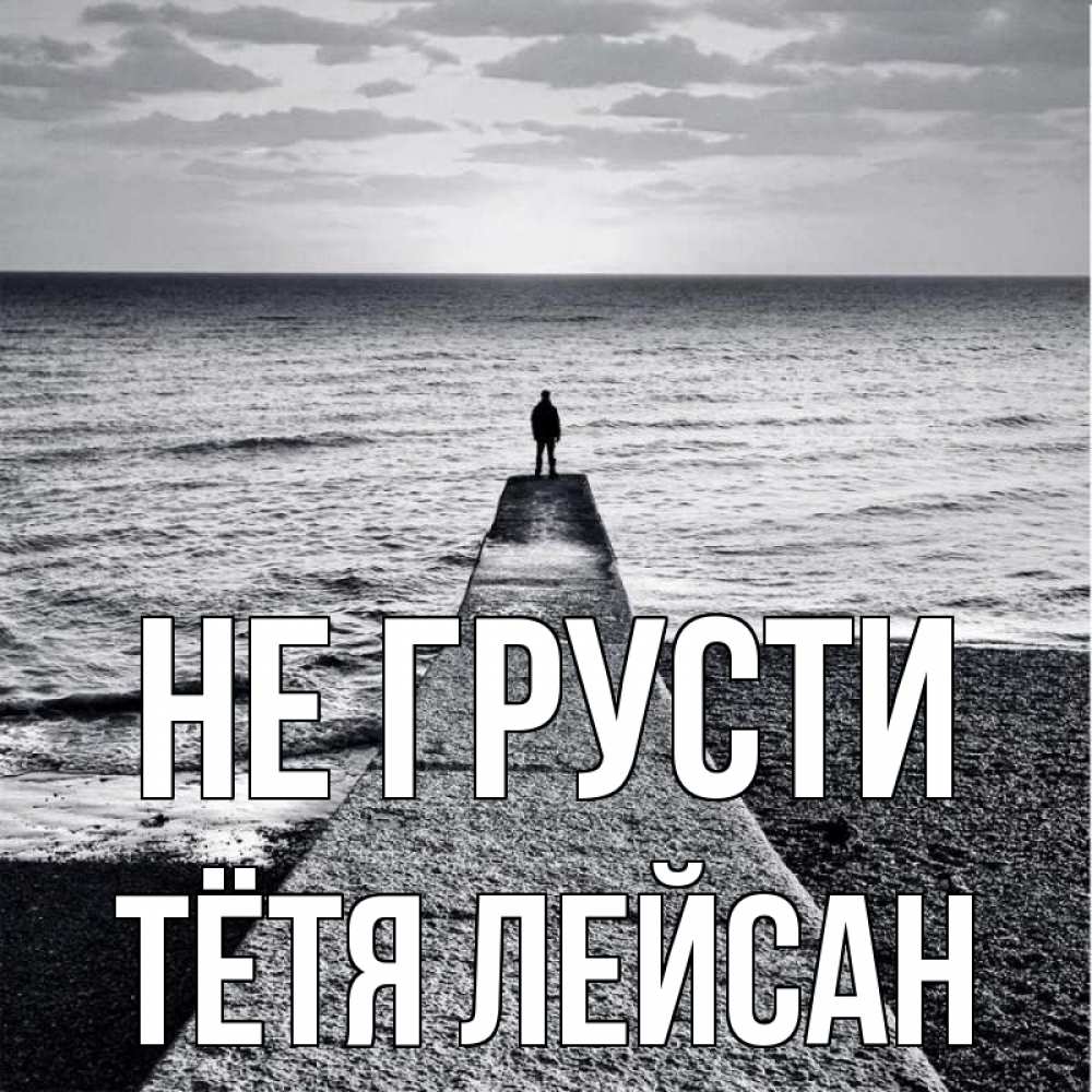 Открытка на каждый день с именем, Тётя-Лейсан Не грусти море Прикольная открытка с пожеланием онлайн скачать бесплатно 