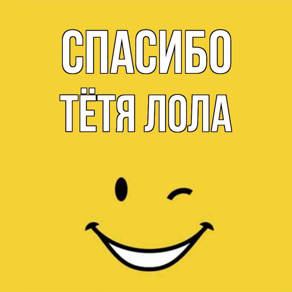 Открытка на каждый день с именем, Тётя-Лола Спасибо благодарю и улыбаюсь Прикольная открытка с пожеланием онлайн скачать бесплатно 