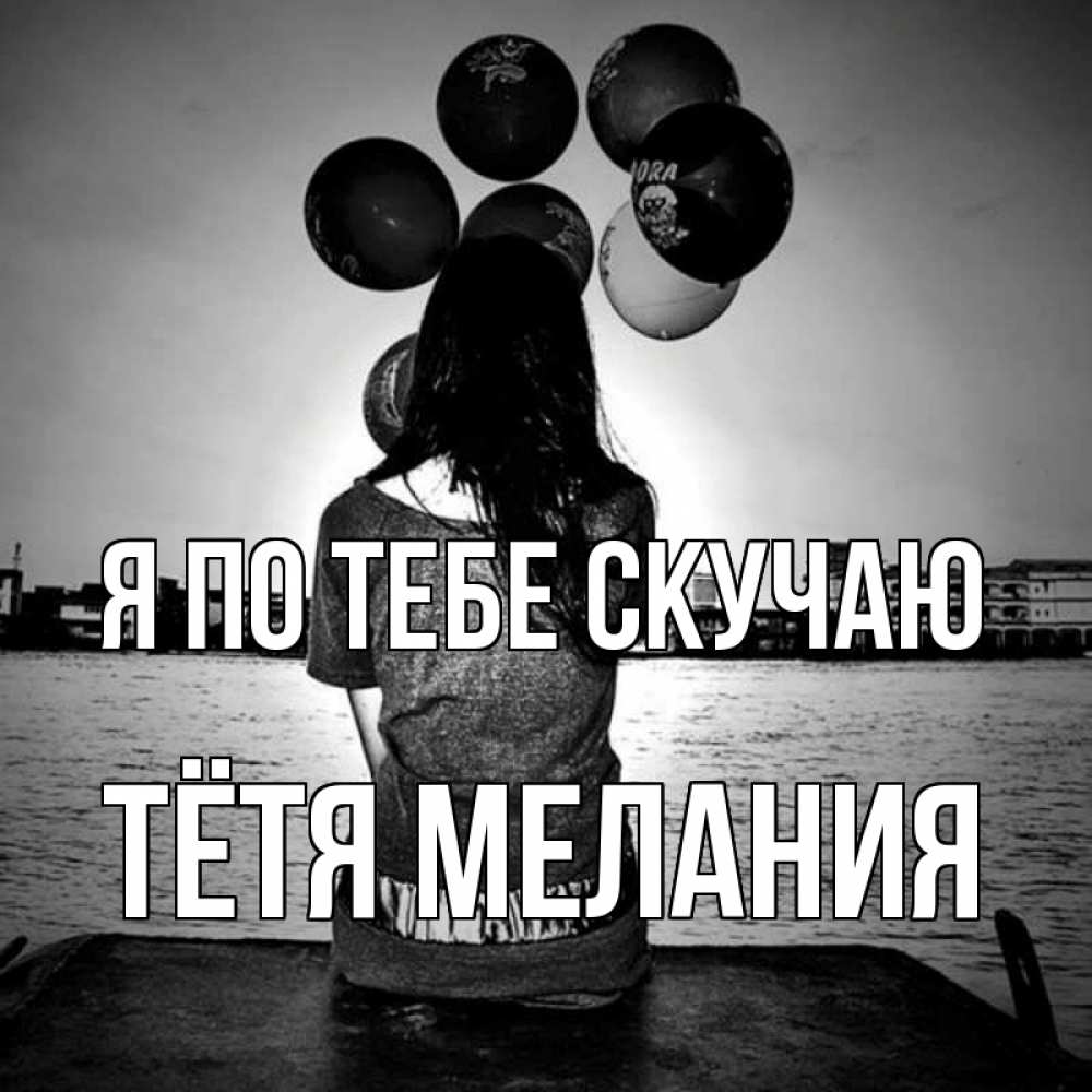Открытка на каждый день с именем, Тётя-Мелания Я по тебе скучаю девушка на мосту 1 Прикольная открытка с пожеланием онлайн скачать бесплатно 