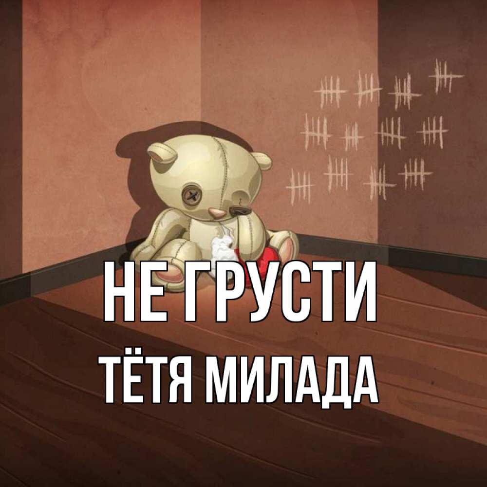 Открытка на каждый день с именем, Тётя-Милада Не грусти мишку бросила хозяйка Прикольная открытка с пожеланием онлайн скачать бесплатно 