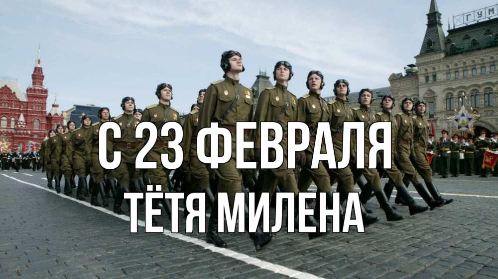Открытка на каждый день с именем, Тётя-Милена С 23 февраля 23 февраля Прикольная открытка с пожеланием онлайн скачать бесплатно 
