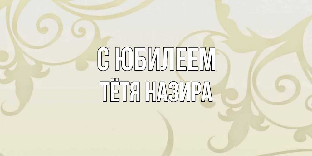 Открытка на каждый день с именем, Тётя-Назира С юбилеем Открытка с простым фоном Прикольная открытка с пожеланием онлайн скачать бесплатно 