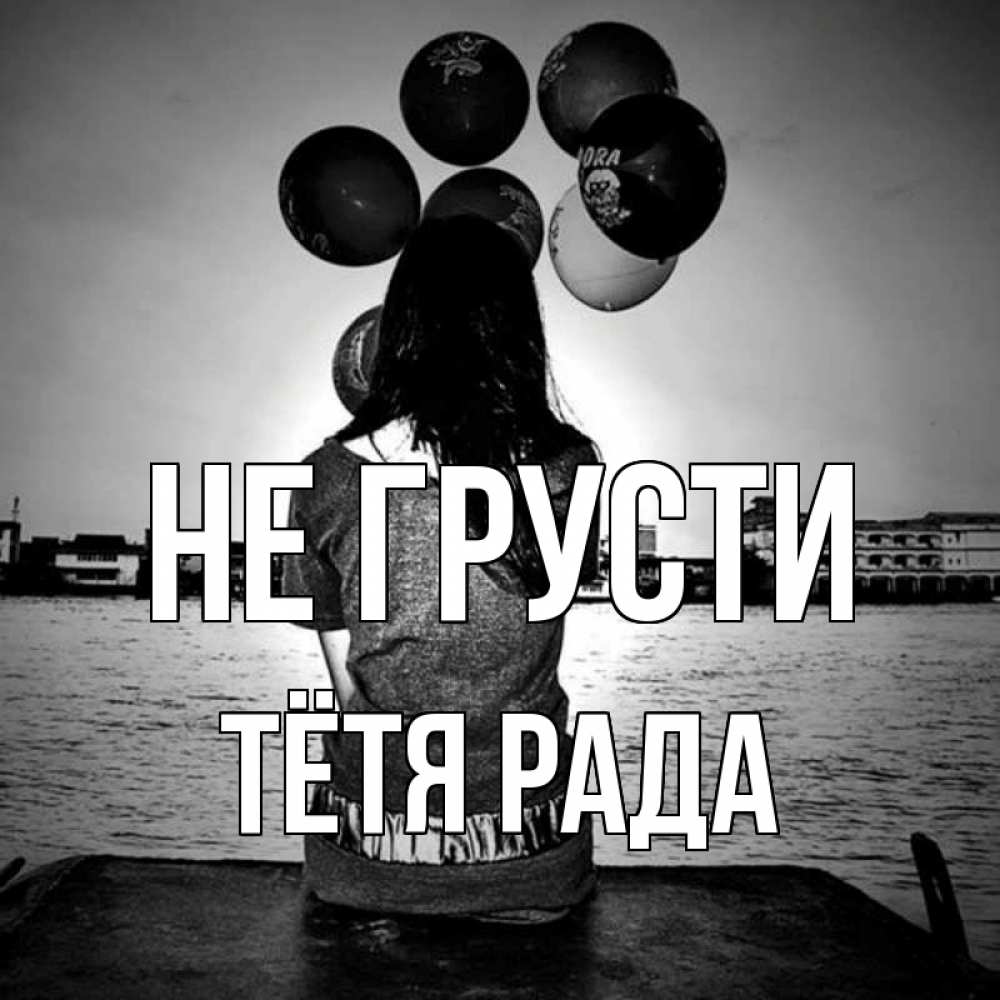Открытка на каждый день с именем, Тётя-Рада Не грусти мост Прикольная открытка с пожеланием онлайн скачать бесплатно 