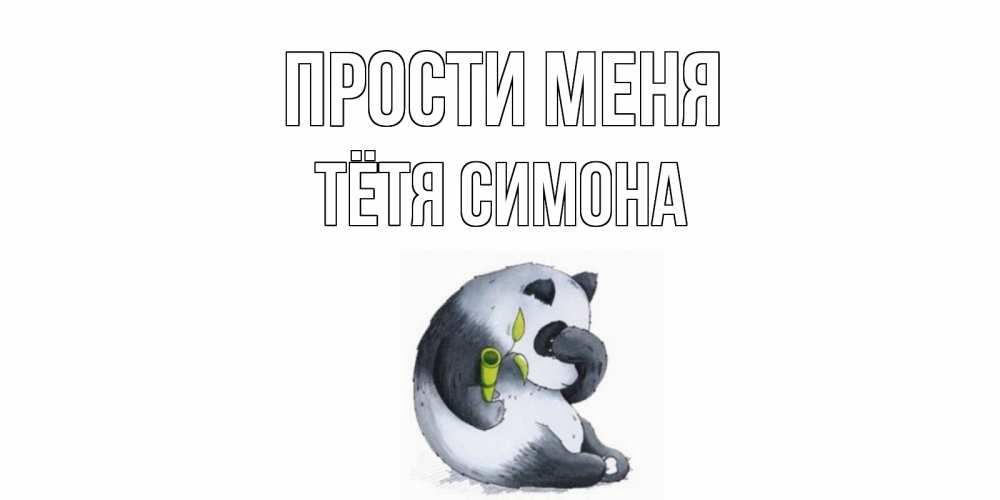 Открытка на каждый день с именем, Тётя-Симона Прости меня прости меня с пандой и держи бамбук Прикольная открытка с пожеланием онлайн скачать бесплатно 
