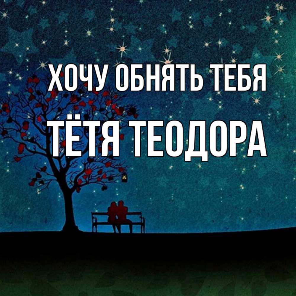 Открытка на каждый день с именем, Тётя-Теодора Хочу обнять тебя много звезд Прикольная открытка с пожеланием онлайн скачать бесплатно 
