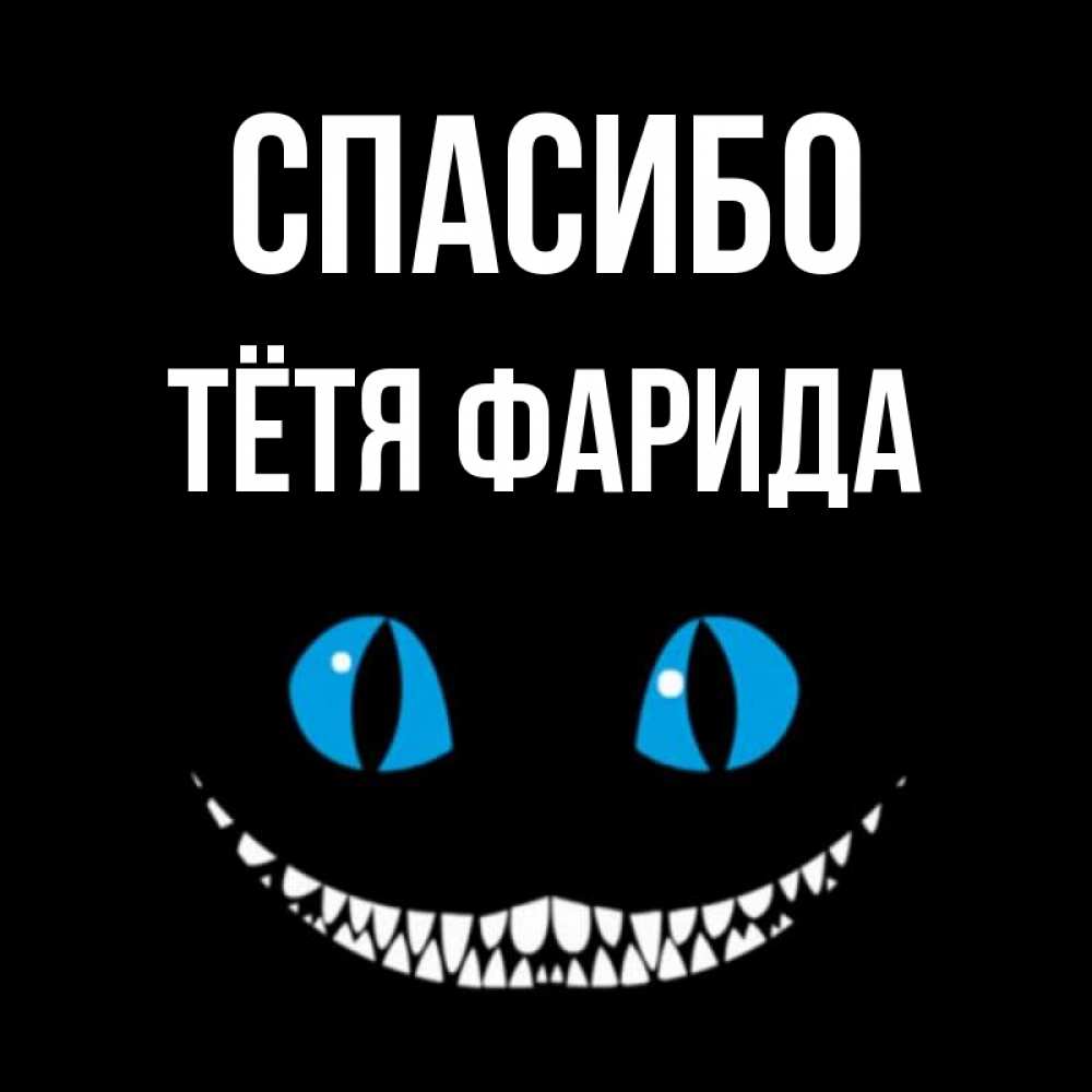 Открытка на каждый день с именем, Тётя-Фарида Спасибо благодарю от чеширика Прикольная открытка с пожеланием онлайн скачать бесплатно 