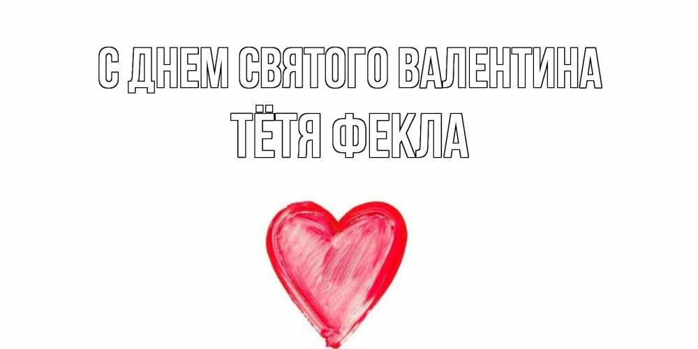 Открытка на каждый день с именем, Тётя-Фекла С днем Святого Валентина сердце нарисованное Прикольная открытка с пожеланием онлайн скачать бесплатно 