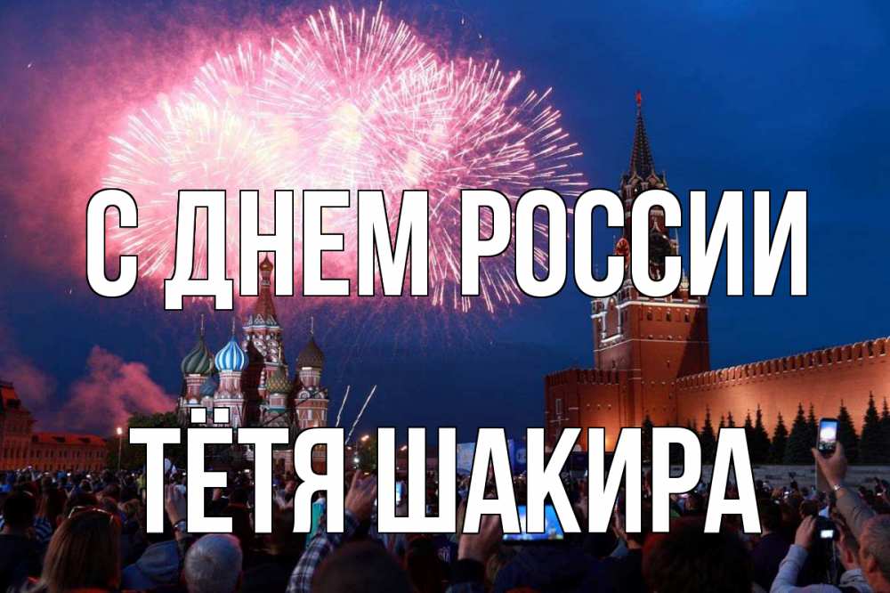 Открытка на каждый день с именем, Тётя-Шакира С днем россии С днем России Прикольная открытка с пожеланием онлайн скачать бесплатно 