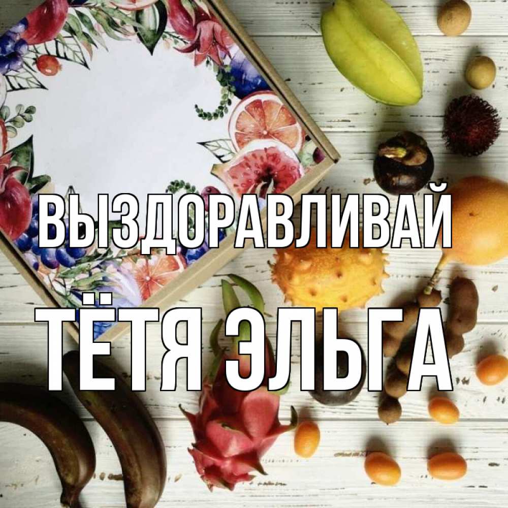 Открытка на каждый день с именем, Тётя-Эльга Выздоравливай но вот кто то считает что это полезно Прикольная открытка с пожеланием онлайн скачать бесплатно 
