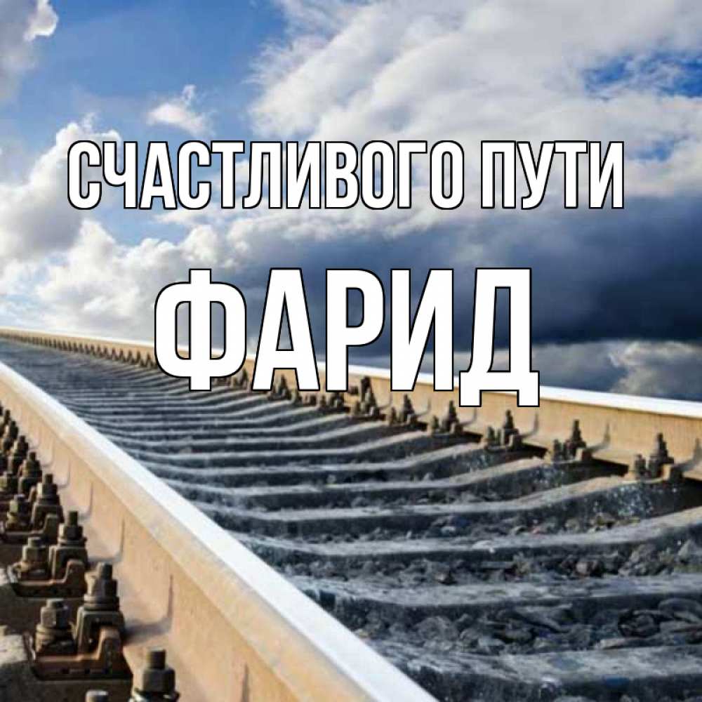 Открытка на каждый день с именем, Фарид Счастливого пути железнодорожные пути на фоне неба Прикольная открытка с пожеланием онлайн скачать бесплатно 