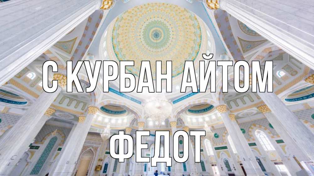 Открытка на каждый день с именем, Федот С курбан айтом мечеть Прикольная открытка с пожеланием онлайн скачать бесплатно 