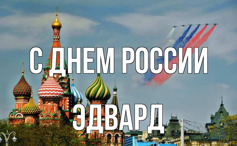 Открытка на каждый день с именем, Эдвард С днем россии С днем России Прикольная открытка с пожеланием онлайн скачать бесплатно 