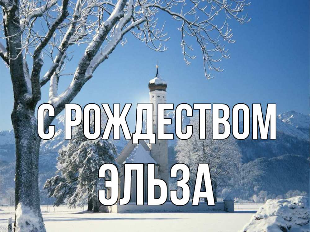Открытка на каждый день с именем, Эльза С рождеством зима, храм, костел Прикольная открытка с пожеланием онлайн скачать бесплатно 