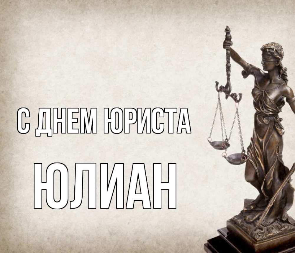 Открытка на каждый день с именем, Юлиан С днем юриста с днем юриста Прикольная открытка с пожеланием онлайн скачать бесплатно 