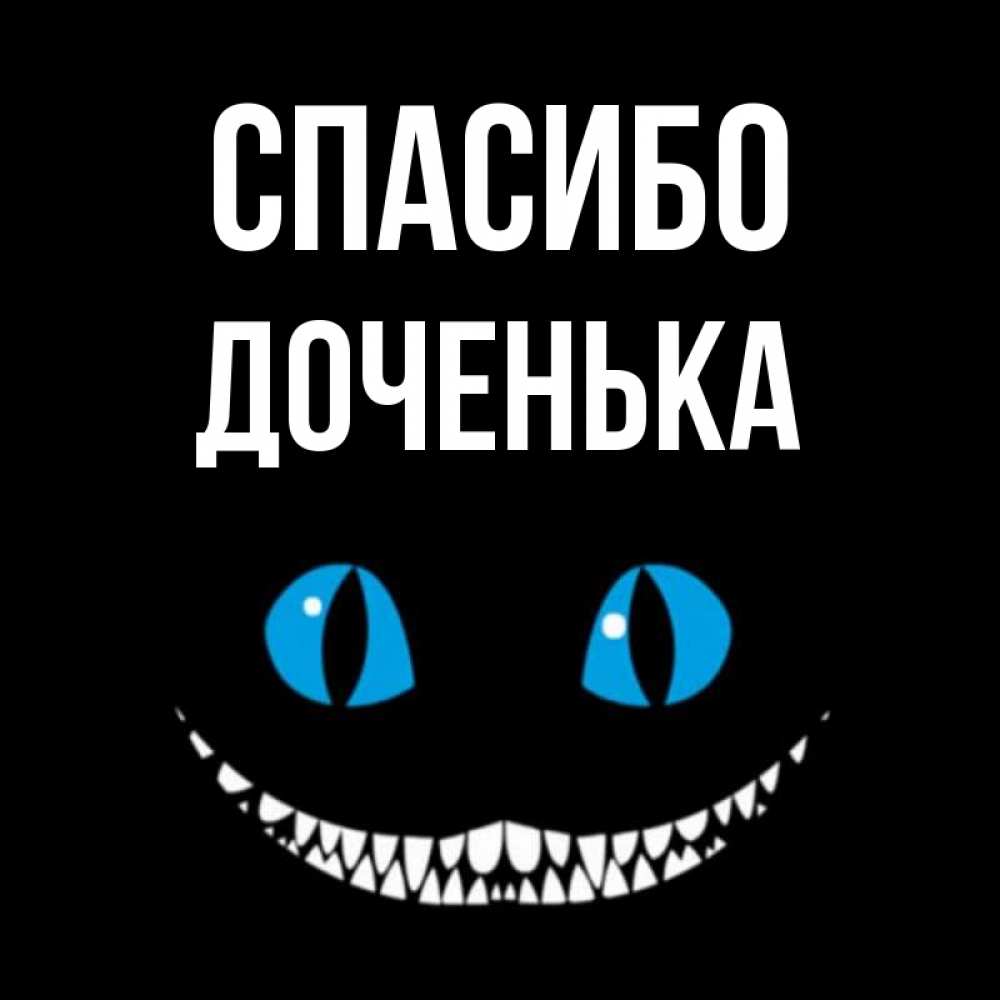 Открытка на каждый день с именем, доченька Спасибо благодарю от чеширика Прикольная открытка с пожеланием онлайн скачать бесплатно 