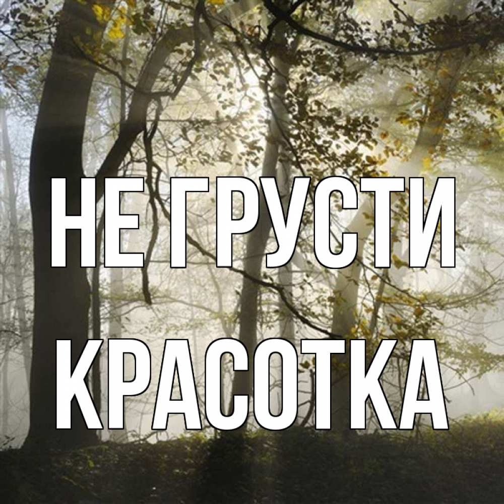 Картинка Не грусти, красотка