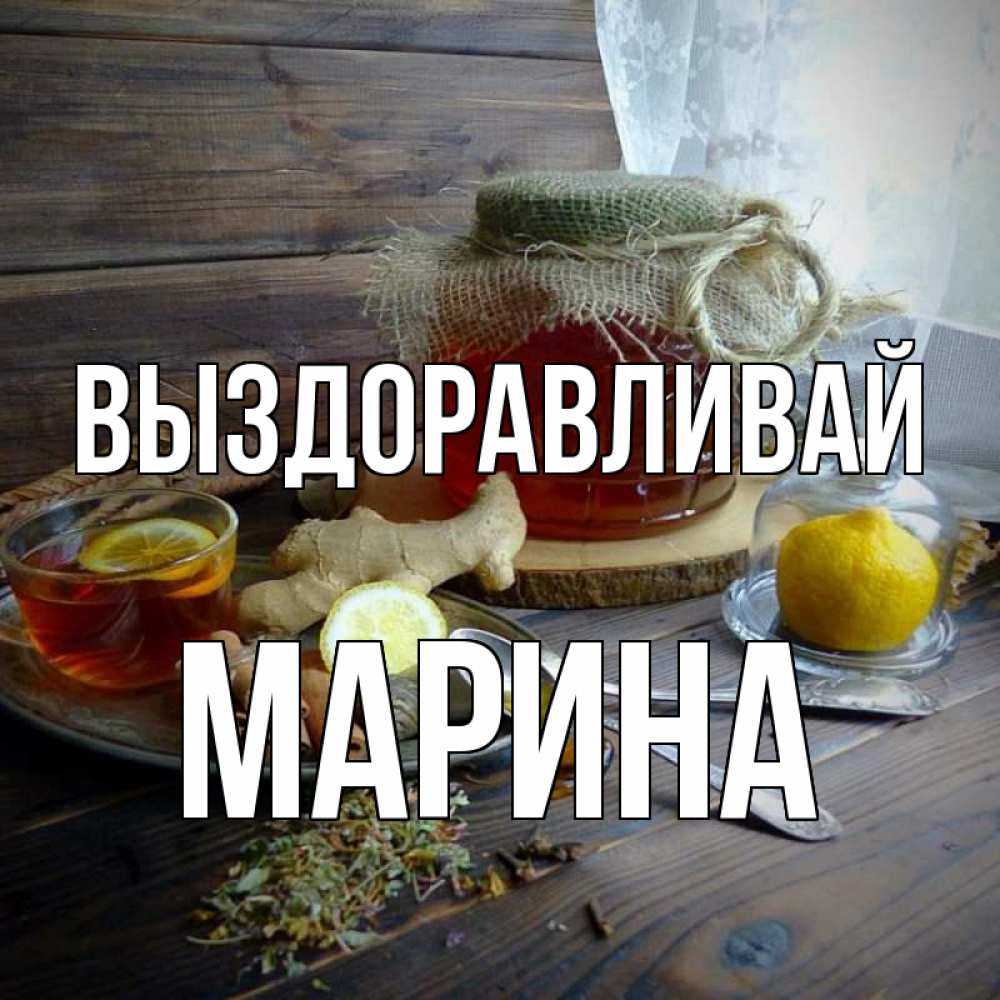 Маришка Выздоравливай Картинки