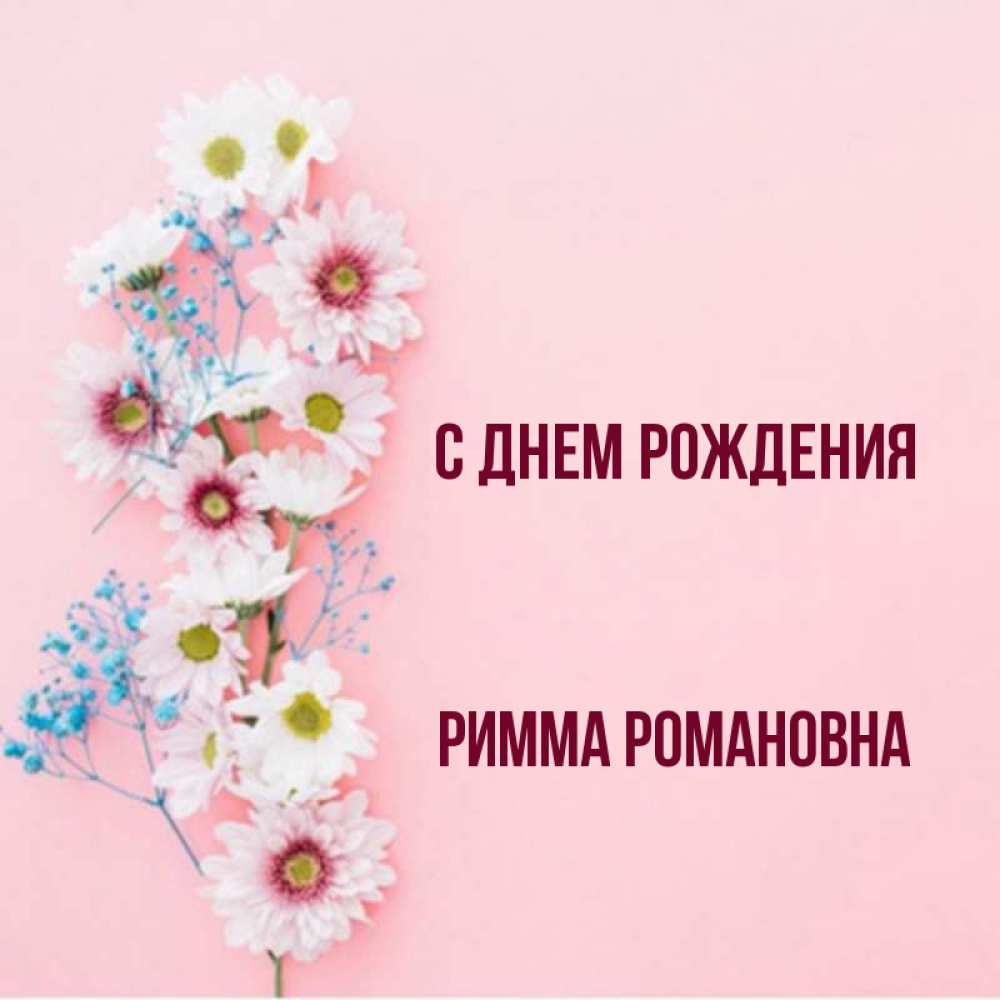 Картинки С Именем Римма